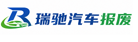 鹰潭瑞驰｜汽车报废回收｜车辆正规销户上门拖车